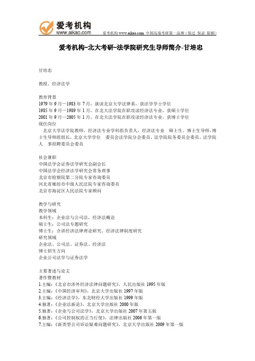 北大考研-法学院研究生导师简介-甘培忠