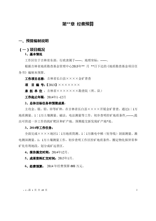 吉林省勘查基金预算编制说明