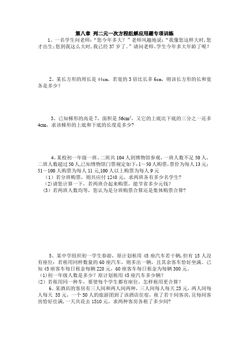 人教版七年级下册数学第八章-列二元一次方程组解应用题专项训练