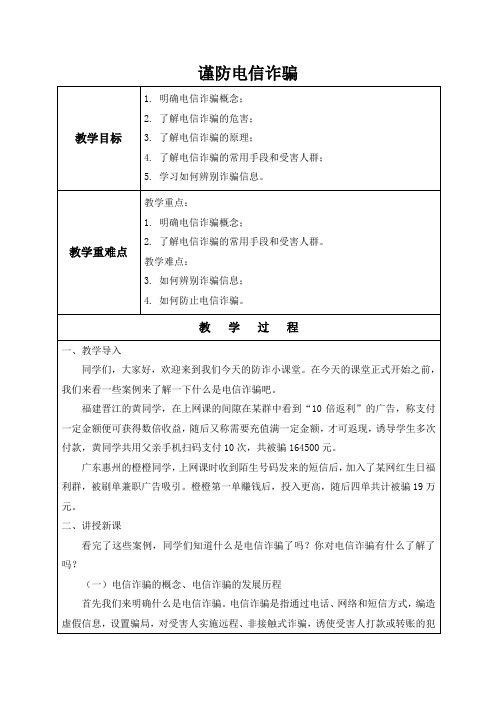 安全教育《预防电信诈骗,打击网络犯罪》中学段通用安全教育主题班会微课教学设计