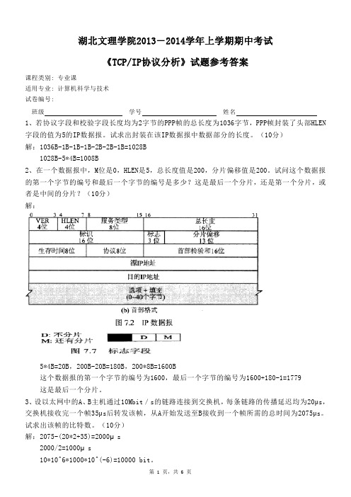 《TCPIP协议分析》期中测验试题参考答案