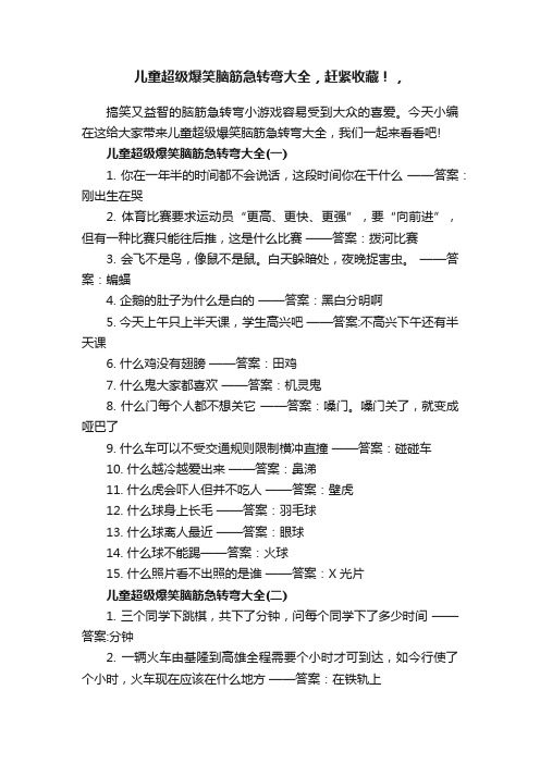 儿童超级爆笑脑筋急转弯大全，赶紧收藏！，