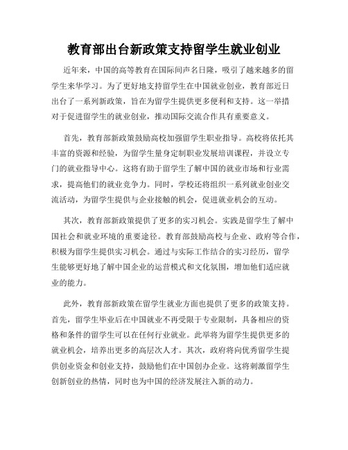 教育部出台新政策支持留学生就业创业