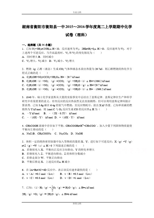 【解析】湖南省衡阳市衡阳县一中2015-2016学年高二上学期期中化学试卷(理科) Word版含解析[ 高考]