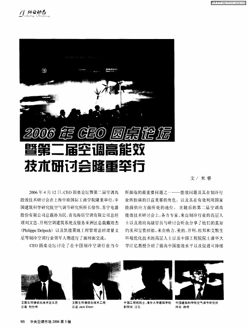 2006年CEO圆桌论坛暨第二届空调高能效技术研讨会隆重举行