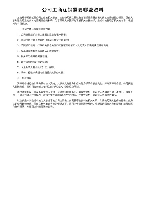 公司工商注销需要哪些资料