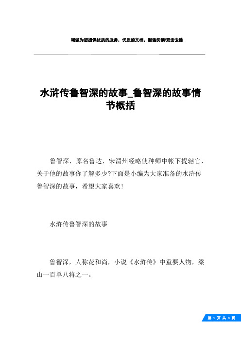 水浒传鲁智深的故事_鲁智深的故事情节概括