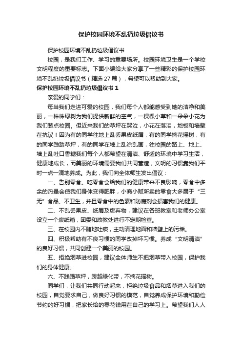 保护校园环境不乱扔垃圾倡议书（精选27篇）