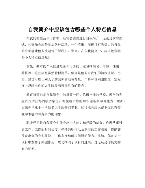 自我简介中应该包含哪些个人特点信息