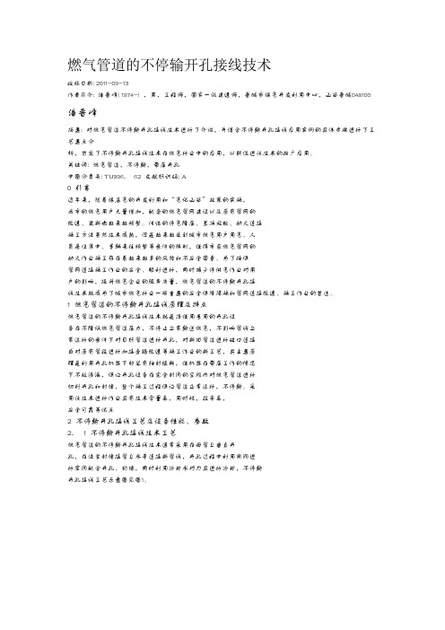 燃气管道的不停输开孔接线技术