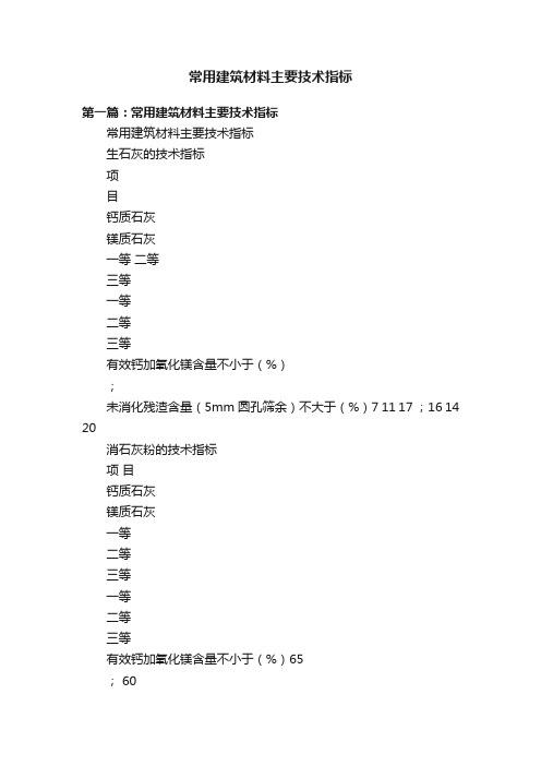 常用建筑材料主要技术指标