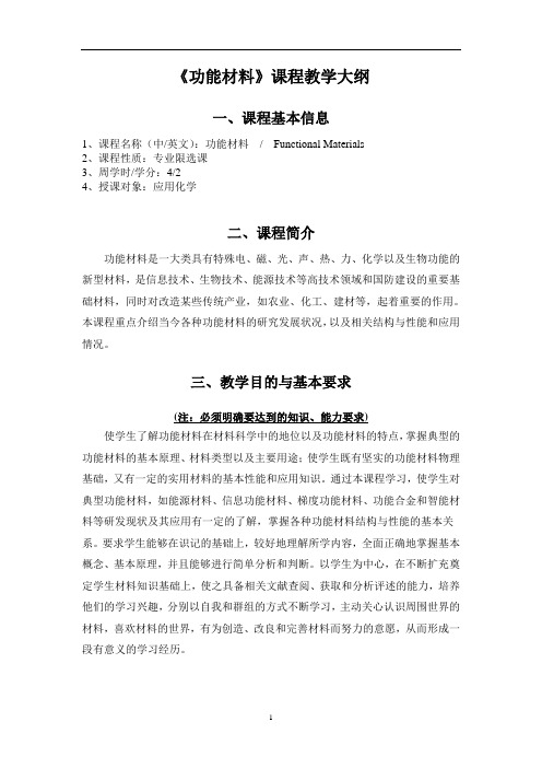 《功能材料》教学大纲-(修改稿)