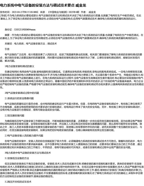 电力系统中电气设备的安装方法与调试技术要点戚金龙