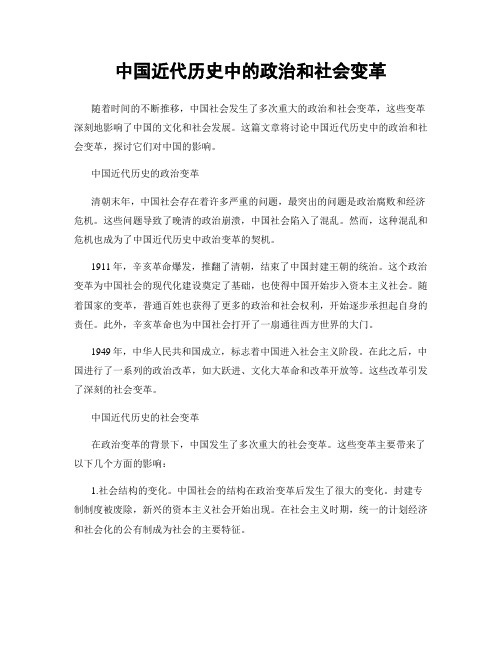 中国近代历史中的政治和社会变革