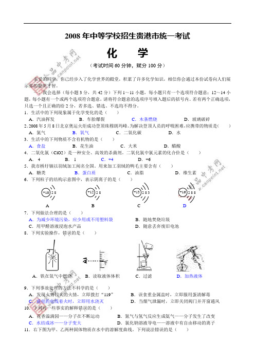 2008年广西省贵港市中考化学真题