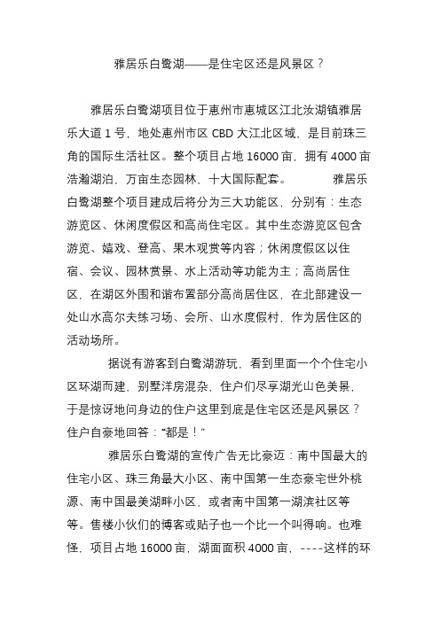 雅居乐白鹭湖——是住宅区还是风景区?