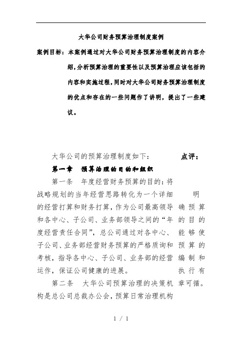 公司财务预算管理规章制度案例