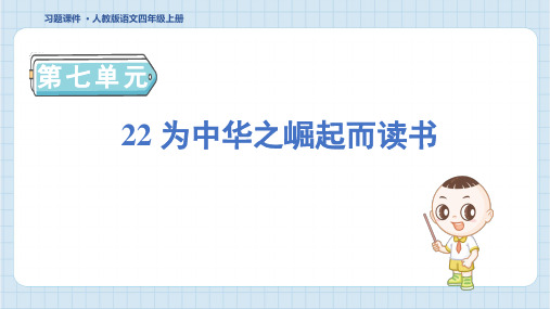 2024年部编版四年级上册语文第七单元22 为中华之崛起而读书