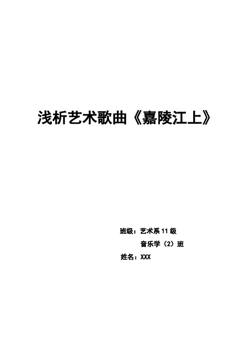 浅析艺术歌曲《嘉陵江上》