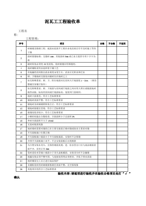 泥瓦工工程验收单