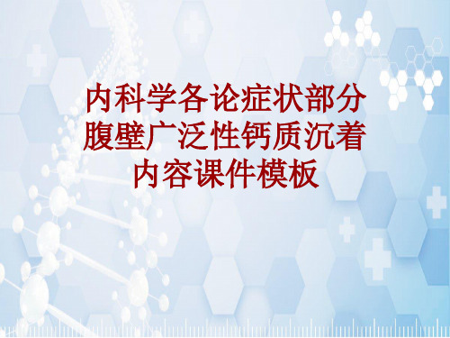 内科学_各论_症状:腹壁广泛性钙质沉着_课件模板