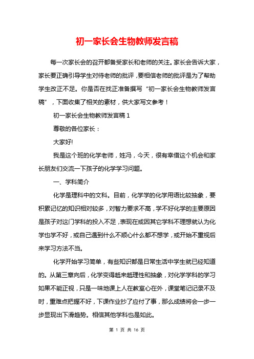 初一家长会生物教师发言稿