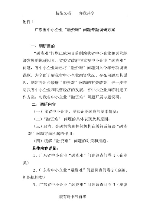 广东省中小企业“融资难”问题专题调研工作方案