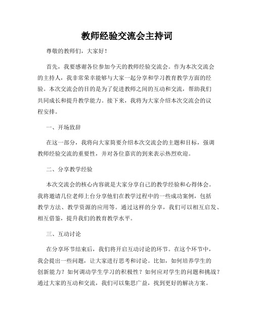 教师经验交流会主持词