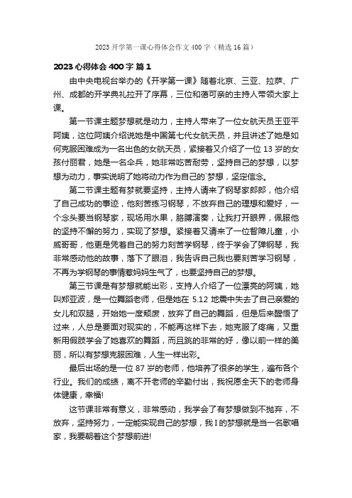 2023开学第一课心得体会作文400字（精选16篇）