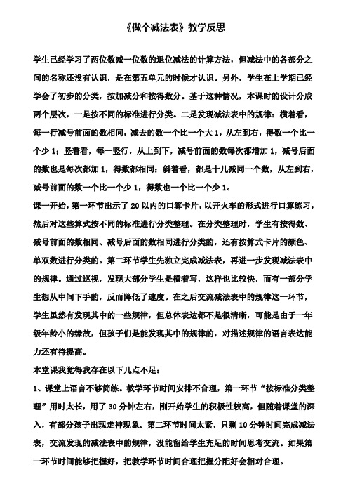 《做个减法表》教学反思