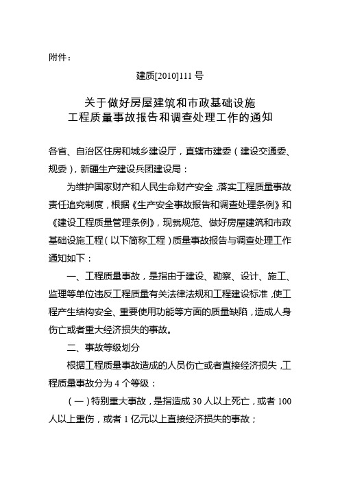 《关于做好房屋建筑和市政基础设施工程质量事故报告的调查处理工作的通知》建质[2010]111号