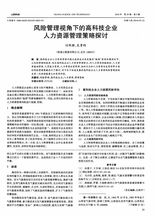 风险管理视角下的高科技企业人力资源管理策略探讨