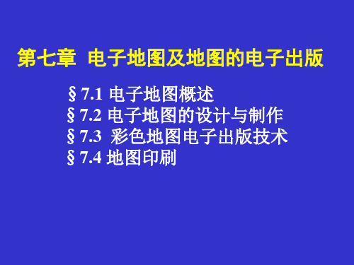 第七章 电子地图及地图的电子出版