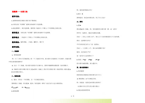 一年级数学下册 玩数图——计算三角 1教案 沪教版