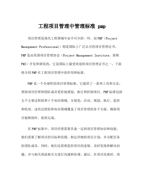 工程项目管理中管理标准 pmp