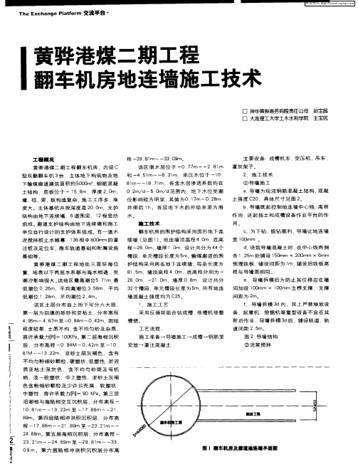 黄骅港煤二期工程翻车机房地连墙施工技术