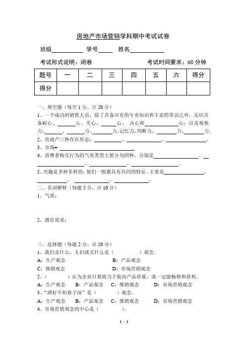 房地产营销操作实务期中试卷