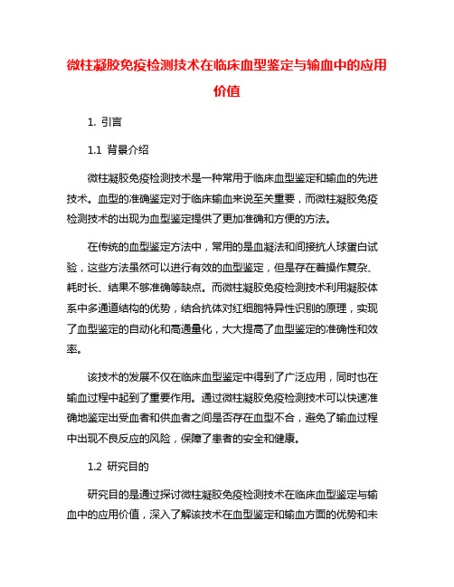 微柱凝胶免疫检测技术在临床血型鉴定与输血中的应用价值