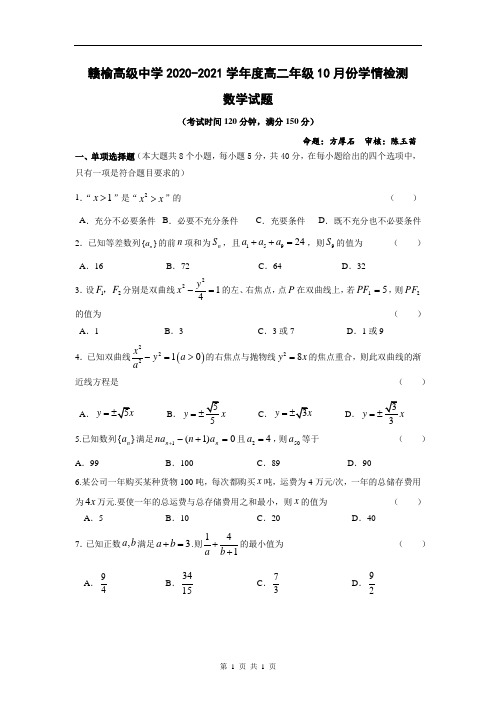 高二年级10月份学情检测 定稿 (学生版)