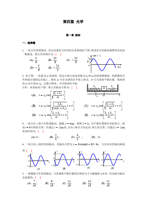 大学物理-波动光学习题(包括振动、波动、波的干涉、光的干涉、光的衍射、光的偏振)