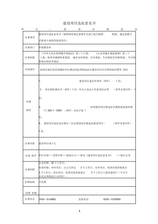 建设项目选址意见书