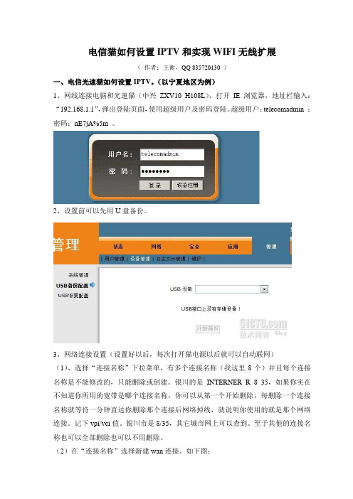 电信猫如何设置IPTV和实现WIFI无线扩展