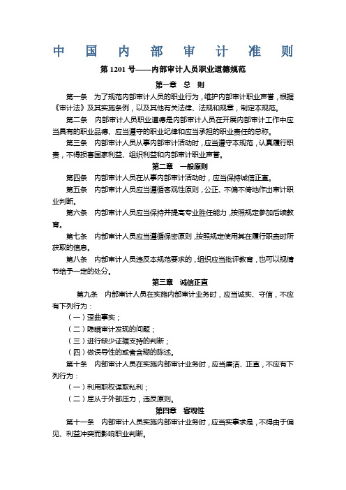 中国内部审计准则及具体准则