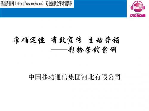 acj_1129_中国移动通信集团公司彩铃主动营销案例(PPT38页)汇编