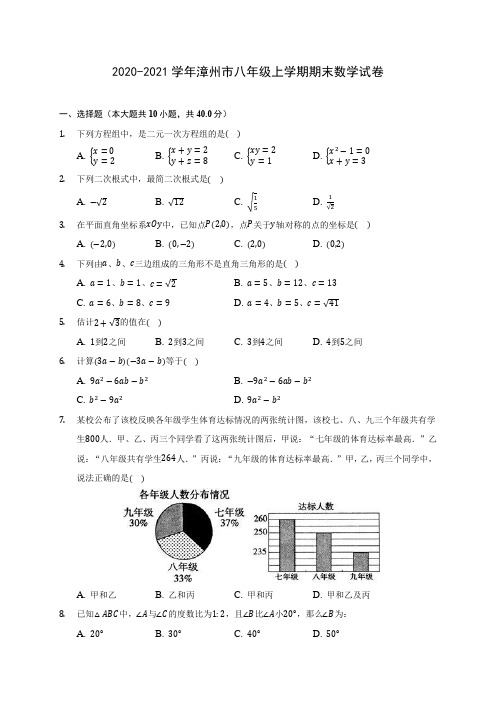 2020-2021学年漳州市八年级上学期期末数学试卷(含答案解析)