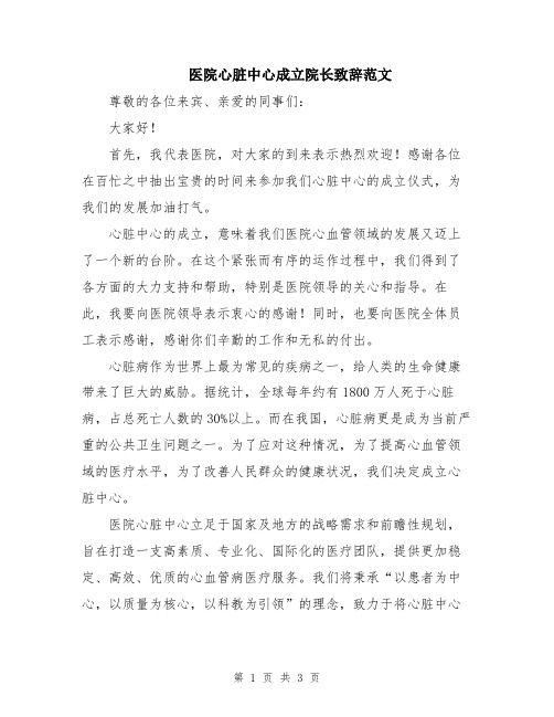 医院心脏中心成立院长致辞范文