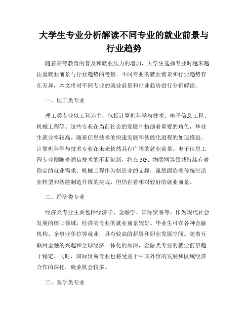 大学生专业分析解读不同专业的就业前景与行业趋势