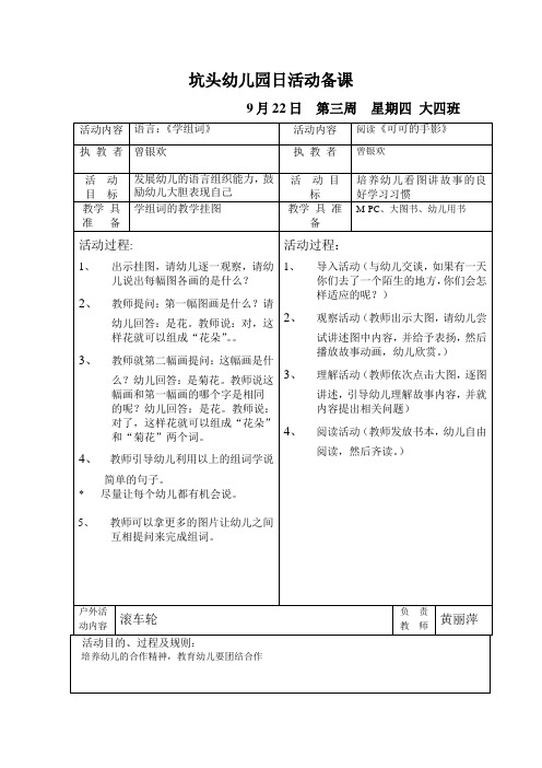 坑头幼儿园2011学年第一学期大四班备课,第3周星期4