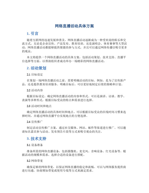 网络直播活动具体方案