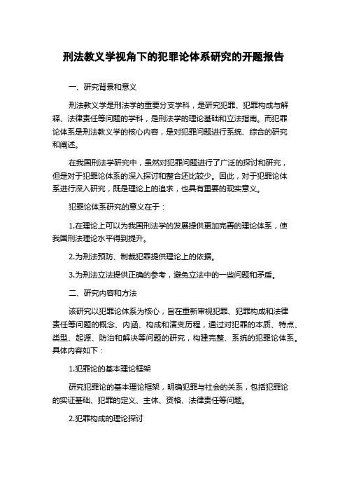 刑法教义学视角下的犯罪论体系研究的开题报告